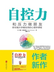 自控力：和压力做朋友 - 〔美〕凯利·麦格尼格尔