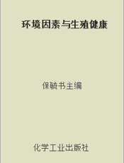 环境因素与生殖健康