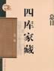 四库家藏  孔子集语