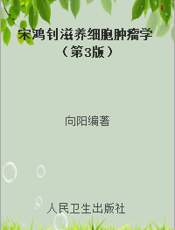 宋鸿钊滋养细胞肿瘤学（第3版）