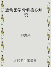 运动医学 骨科核心知识