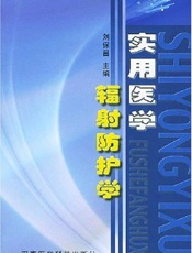 实用医学辐射防护学