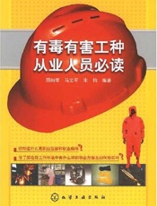 有毒有害工种从业人员必读