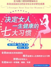 决定女人一生健康的七大习惯