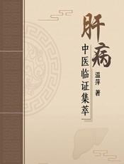 肝病中医临证集萃-温萍