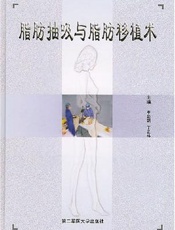 脂肪抽吸与脂肪移植术