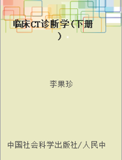 临床CT诊断学(下册)