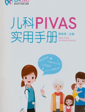 儿科PIVAS实用手册