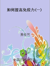 如何提高免疫力(一)