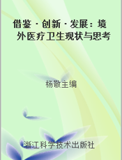 借鉴·创新·发展：境外医疗卫生现状与思考