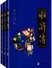 水浒传 - （明）施耐庵，（明）罗贯中