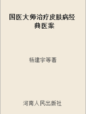 国医大师治疗皮肤病经典医案