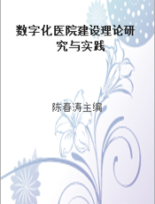 数字化医院建设理论研究与实践