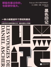 黑色印记-黛博拉·海薇贝尔特拉