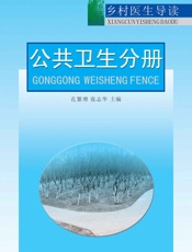 乡村医生导读——公共卫生分册-孔繁增,张志华