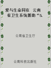 爱与生命同在  云南省卫生系统援助“5.12”四川地震灾区抗震救灾图文纪实
