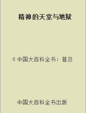 精神的天堂与地狱
