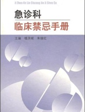 急诊科临床禁忌手册