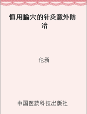 慎用腧穴的针灸意外防治
