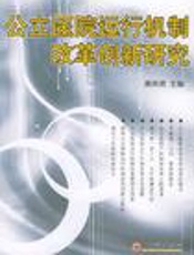 公立医院运行机制改革创新研究