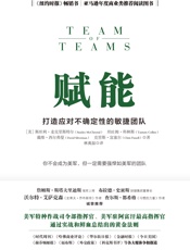 赋能：打造应对不确定性的敏捷团队-斯坦利·麦克里斯特尔