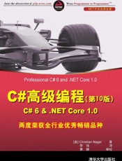 C#高级编程C#6&.NETCore1.0