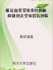循证血管紧张素转换酶抑制剂及受体拮抗剂临床应用