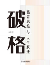 破格：强者思维与人生跃迁 - 白辂