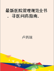 最新医院管理规范全书. 寻医问药指南. 十