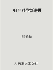 妇产科学新进展