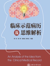 临床示范病历及思维解析-程纯，等