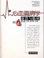心血管病学前沿：基础与临床