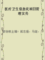 医疗卫生信息化项目管理实务