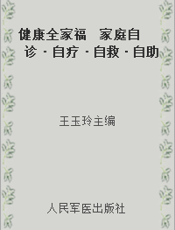 健康全家福  家庭自诊·自疗·自救·自助一本全