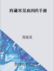 西藏常见病用药手册