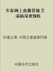 专家网上直播答疑 艾滋病深度预防