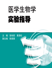 医学生物学实验指导-张咏莉;黄清松