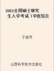 2013全国硕士研究生入学考试（中医综合）历年真题与全真模拟试卷