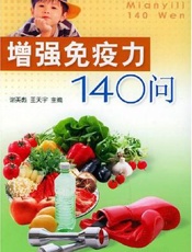 增强免疫力140问