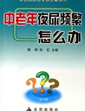 中老年夜尿频繁怎么办