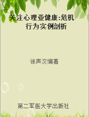 关注心理亚健康 危机行为实例剖析
