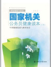 国家机关公务员健康读本  上