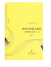 转型中的地方政府：官员激励与治理(第二版) - 周黎安