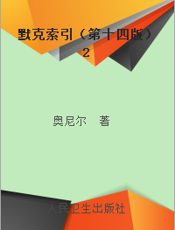 默克索引（第十四版）2