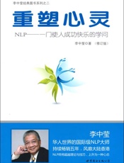 重塑心灵(修订版)_NLP_一门使人成功快乐的学问 - 李中莹