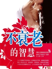 不衰老的智慧-健康生活图书编委会