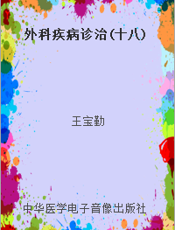 外科疾病诊治(十八)