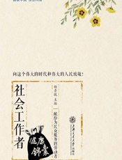 社会工作者健康锦囊-杨青敏主编