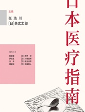 日本医疗指南-张浩川，(日)关丈太郎
