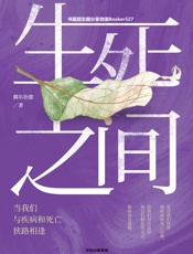 生死之间 - 偶尔治愈